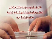 بانک پارسیان در مسیر توسعه عدالت اجتماعی/ اعطای ۷۱ هزار میلیارد ریال تسهیلات قرض‌الحسنه به نیازمندان در سال ۱۴۰۳