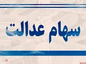 افزایش ۲ درصدی قیمت سهام عدالت