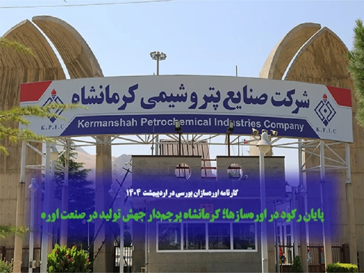 پایان رکود در اوره‌سازها؛ کرمانشاه پرچم‌دار جهش تولید در صنعت اوره