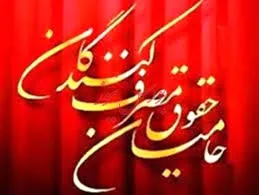 برگزاری همایش روز ملی حمایت از حقوق مصرف‌کنندگان