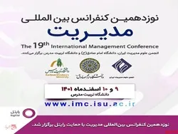 رایتل حامی نوزدهمین کنفرانس بین‌المللی مدیریت