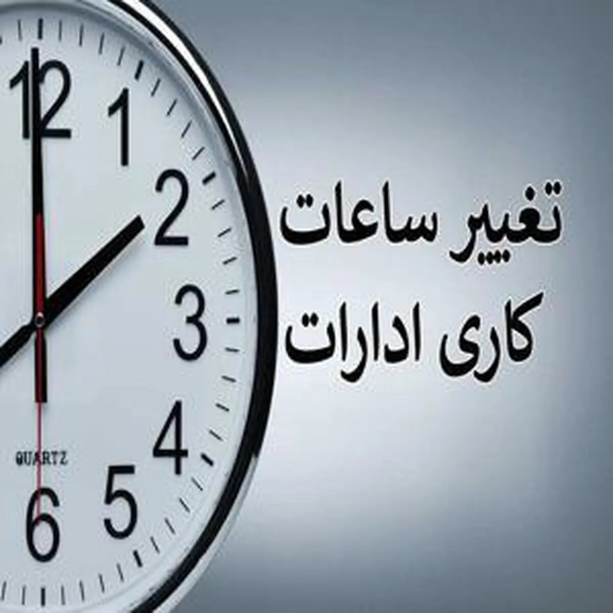 تغییرات جدید در ساعات کاری ادارات