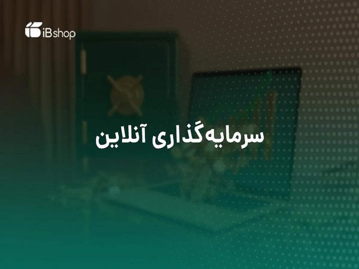 صندوق‌های سرمایه‌گذاری برای چه افرادی مناسب هستند؟
