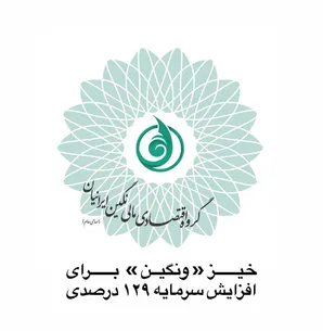 خیز «ونگین» برای افزایش سرمایه ۱۲۹ درصدی