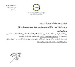 قیمت جهانی به عنوان سقف قیمت پایه عرضه شمش در بورس کالا تعیین شد+نامه