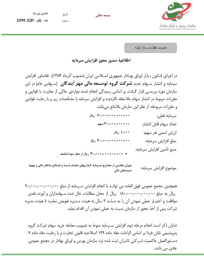 مجوز افزایش سرمایه مجوز افزایش سرمایه