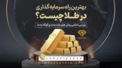 بهترین راه سرمایه ‌گذاری در طلا چیست؟ بررسی تمامی روش های بلند مدت و کوتاه مدت