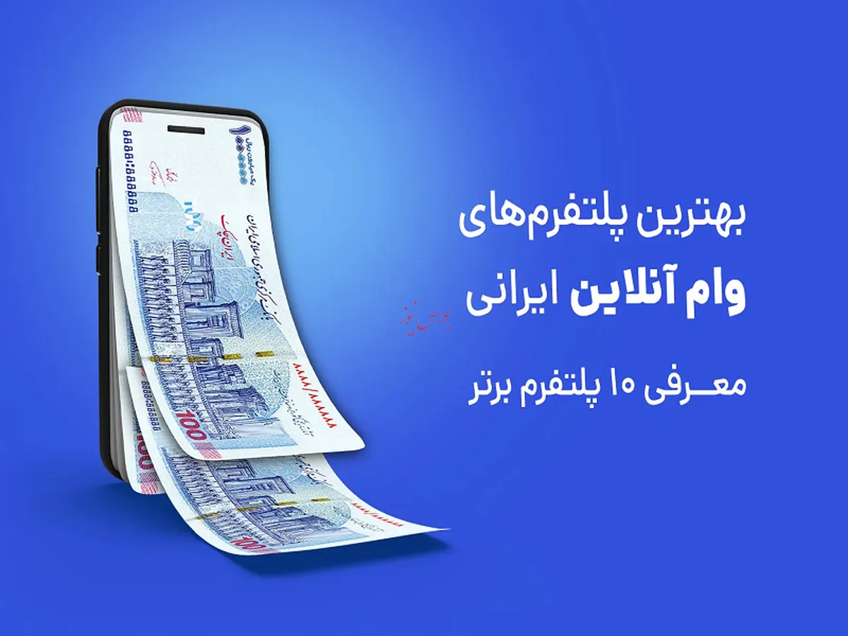 بهترین پلتفرم‌های وام آنلاین و بدون ضامن
