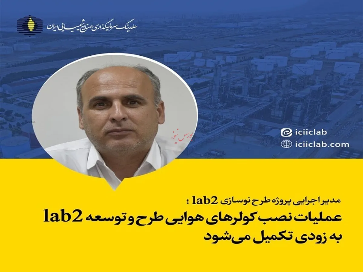 عملیات نصب کولر‌های هوایی طرح و توسعه lab۲ به زودی تکمیل می‌شود