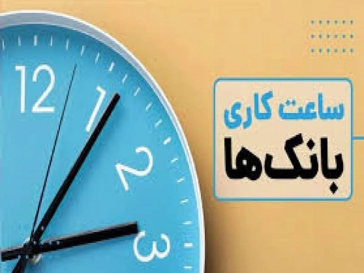 ساعات کاری بانک‌های دولتی به روال گذشته بر می گردد