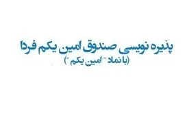 استقبال گرم از صندوق امین یکم فردا در روز اول پذیره نویسی