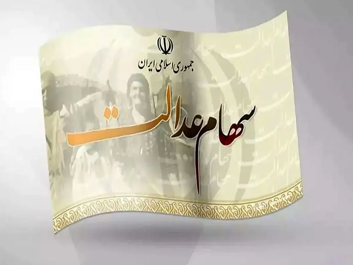 واریز سود سهام عدالت آغاز شد