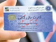 مشخص شدن تکلیف کارت‌های بازرگانی