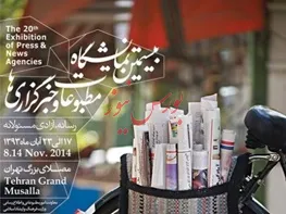 نمایشگاه مطبوعات و خبرگزاری های کشور از فردا در مصلای تهران