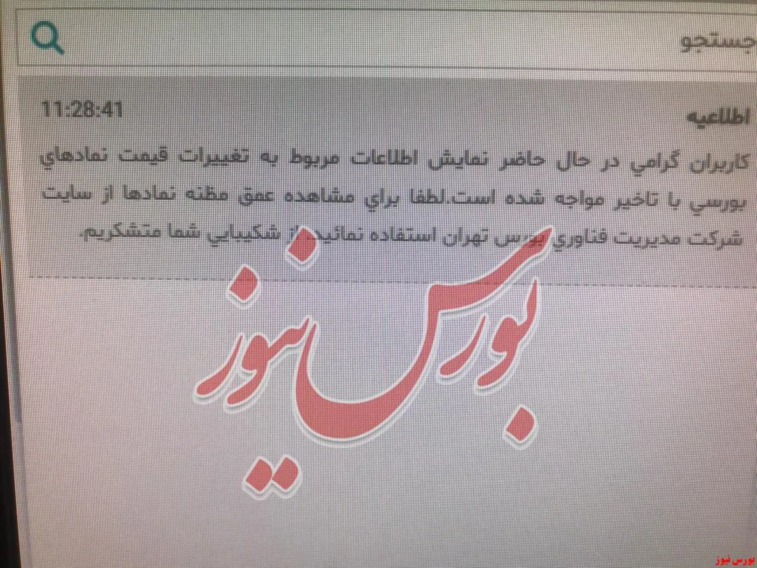 بازی دیگر از OMS و TSE/ متاسفانه سامانه‌های معاملات آنلاین و استیشن‌های معاملاتی قیمت و عرضه تقاضا رو درست نشون نمیدن!
فروشنده‌ها هم طبق معمول منفی ۵ و میبینن و میفروشن!