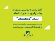 پذیره نویسی سهام شرکت واسپاری عصر اعتماد از ۷ مرداد