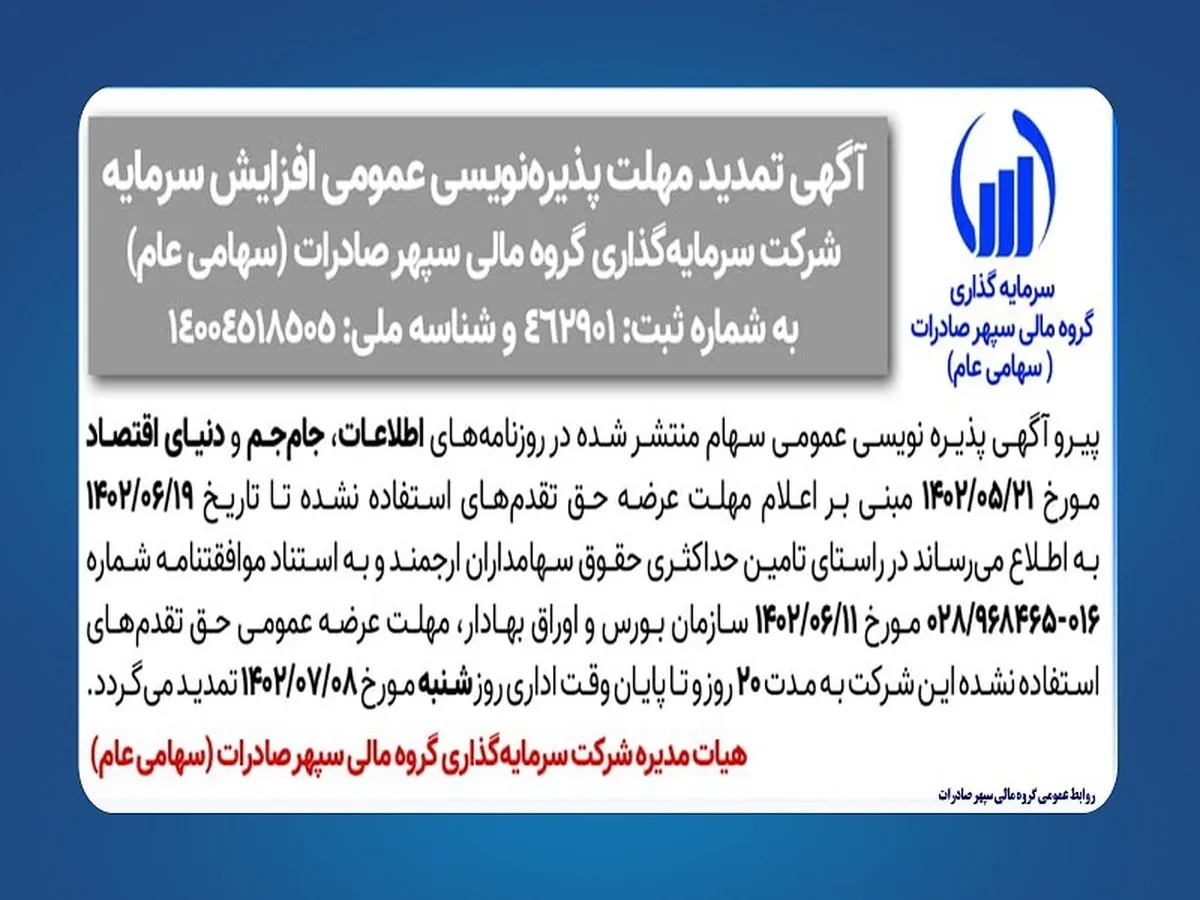 مهلت پذیره‌نویسی عمومی افزایش سرمایه تمدید شد