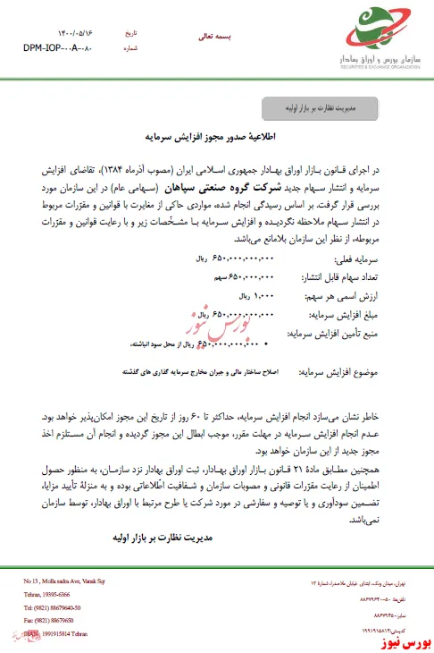 افزایش‌ سرمایه ۱۰۰ درصدی 