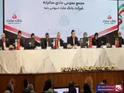 مهر تایید سهامداران بر عملکرد سال ۱۴۰۳ بانک ملت