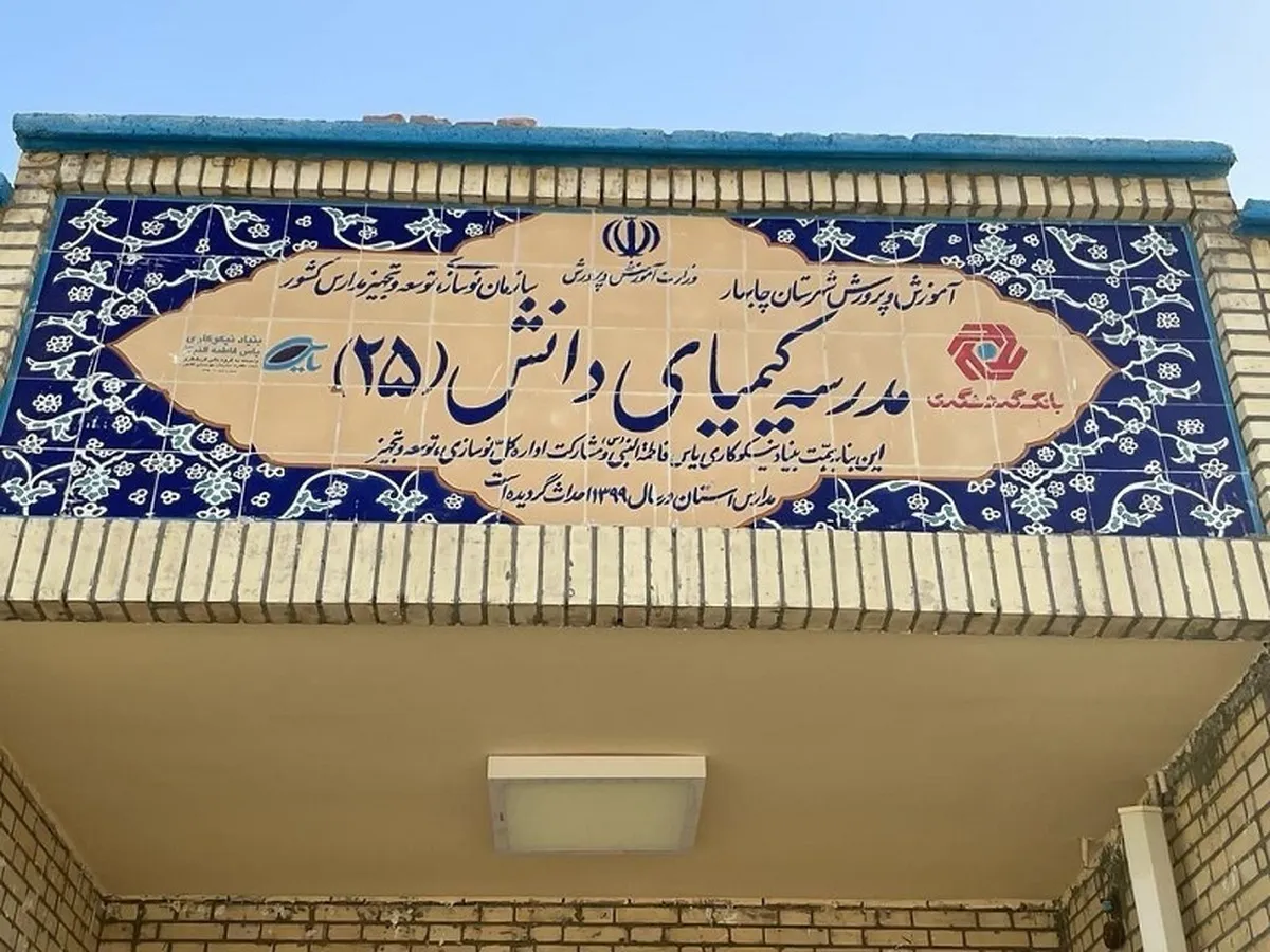 افتتاح رسمی مدرسه «کیمیای دانش ۲۵» در روستای عثمان‌آباد چابهار توسط رئیس گروه مالی گردشگری