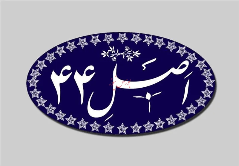 اصل 44