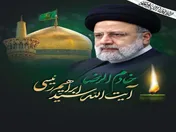 پیام تسلیت مدیرعامل شرکت پتروشیمی شیراز در پی شهادت آیت‌الله سید ابراهیم رئیسی و همراهان ایشان