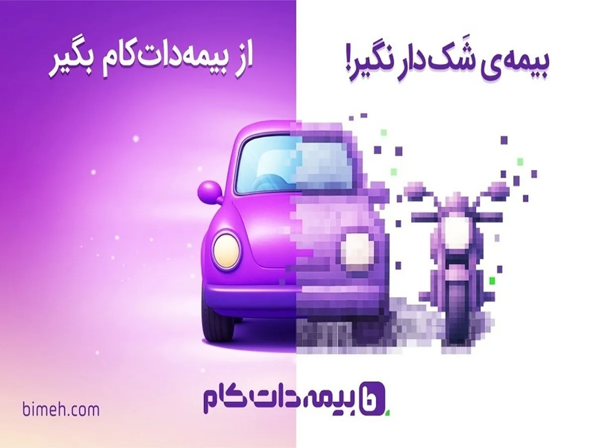 چرا هنوز خیلیا بیمه‌شون رو از آشنا می‌خرن؟
