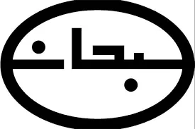 سود ناچیز در جیب سهامداران«دسبحان»