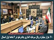 سرمایه گذاری ۶۰ هزار میلیارد ریالی 