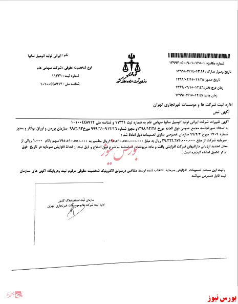 ثبت افزایش سرمایه این خودرویی