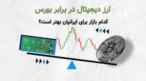 ارز دیجیتال در برابر بورس | کدام بازار برای ایرانیان بهتر است؟