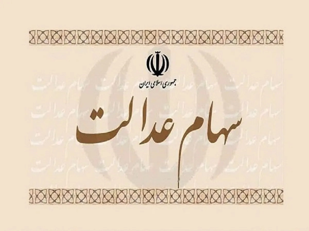 دلایل عدم برگزاری مجمع ۲۴ سرمایه‌گذاری سهام عدالت