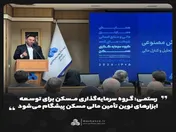 گروه سرمایه‌گذاری مسکن برای توسعه ابزارهای نوین تأمین مالی مسکن پیشگام می‌شود
