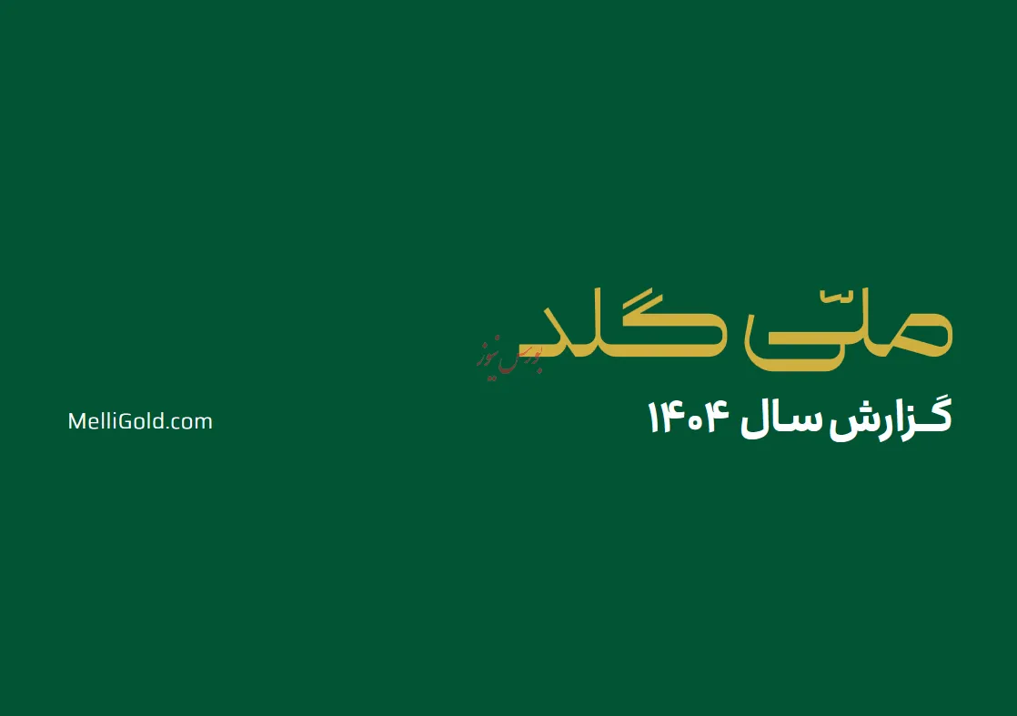 ملی گلد