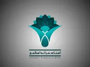 عرضه اولیه اسنادخرانه اسلامی در نماد «اخزا7141» و تعیین کارگزار ناظر