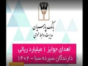 جوایز ششمین دوره قرعه‌کشی سپرده سبای باشگاه مشتریان بانک پارسیان اهدا شد