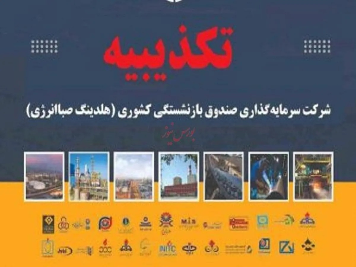 تکذیبیه هلدینگ صباانرژی درخصوص ادعای سایت انرژی‌پرس