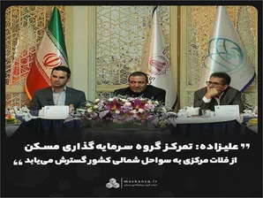 تمرکز گروه سرمایه‌گذاری مسکن از فلات مرکزی به سواحل شمالی کشور گسترش می‌یابد