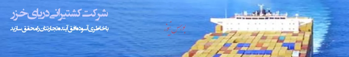 افزایش درآمد ۱۰۰درصدی در سال۹۷/ «حخزر» از روی عرشه ۸۳۹ریال سود ساخت