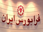 بازار ابزارهای نوین مالی؛ رکورددار مبادلات فرابورس شد