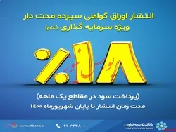 عرضه اوراق گواهی سپرده مدت‌دار ویژه سرمایه‌گذاری