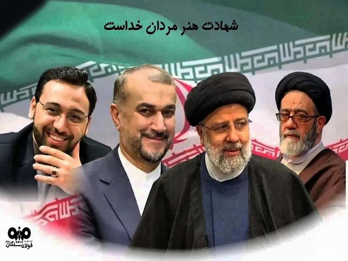 پیام تسلیت علی امرایی،مدیرعامل فولاد سنگان درپی شهادت حضرت آیت الله رئیسی،رئیس جمهوروهمراهان ایشان