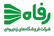 زمان‌بندی پرداخت سود «رفاه»