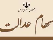 ادامه داشتن واریز سود سهام عدالت