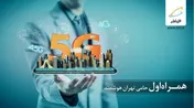 برگزاری دومین همایش و نمایشگاه «تهران هوشمند» با حمایت همراه اول