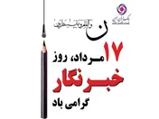 خبرنگار راوی حقیقت است