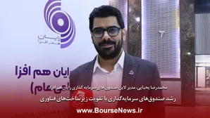 رشد صندوق‌های سرمایه‌گذاری با تقویت زیرساخت‌های فناوری