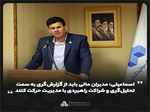مدیران مالی باید از گزارش‌گری به سمت تحلیل‌گری و شراکت راهبردی با مدیریت حرکت کنند