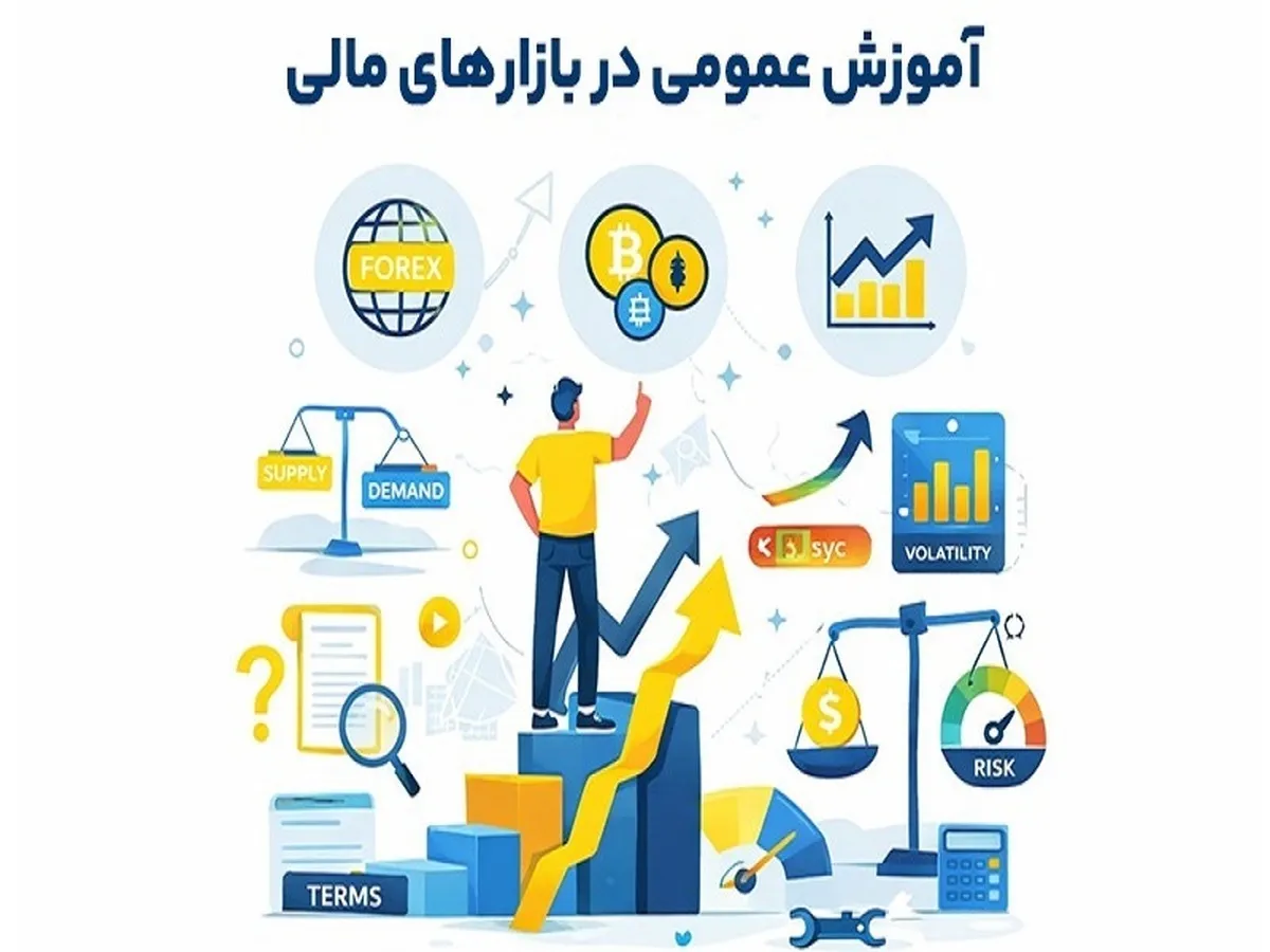 آیا همه به آموزش عمومی بازارهای مالی نیاز داریم یا آموزش تخصصی ترید؟