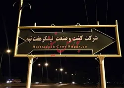 هفته آینده حقوق تیر و مرداد کارگران شرکت هفت تپه پرداخت می‌شود